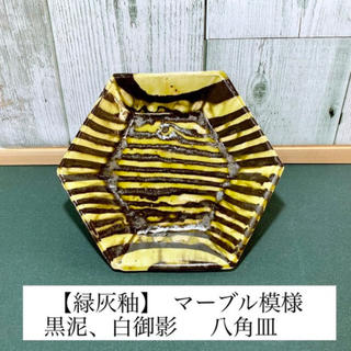 (送料無料)【緑灰釉薬】マーブル模様 八角皿(陶芸)