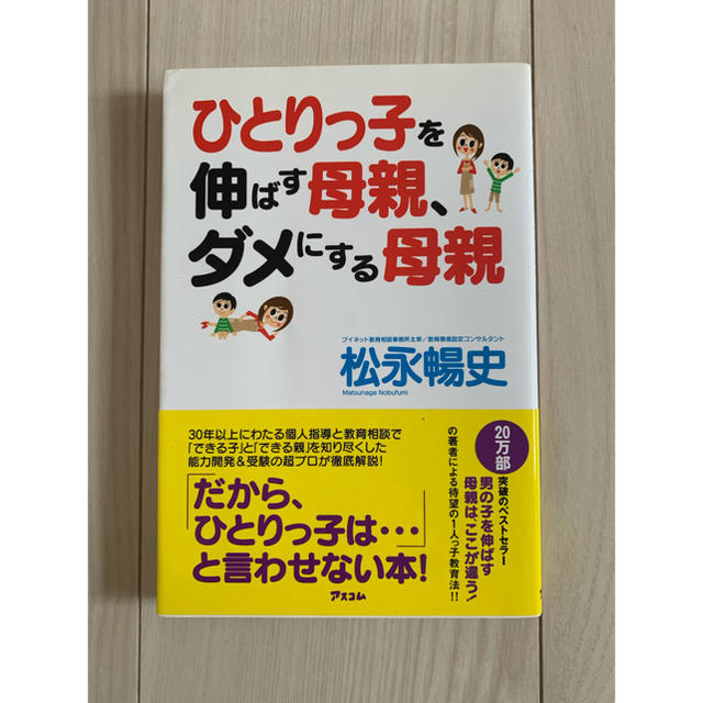 ひとりっ子を伸ばす母親、ダメにする母親 エンタメ/ホビーの雑誌(結婚/出産/子育て)の商品写真