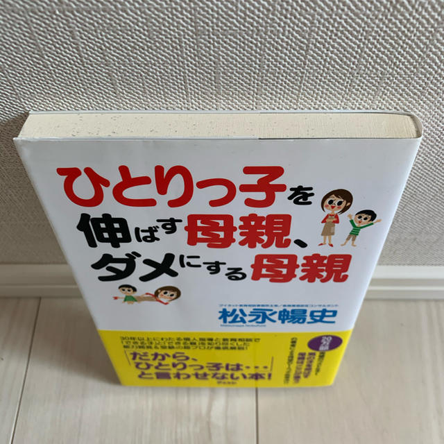 ひとりっ子を伸ばす母親、ダメにする母親 エンタメ/ホビーの雑誌(結婚/出産/子育て)の商品写真