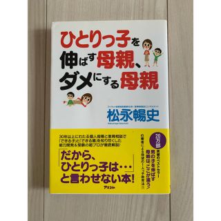 ひとりっ子を伸ばす母親、ダメにする母親(結婚/出産/子育て)