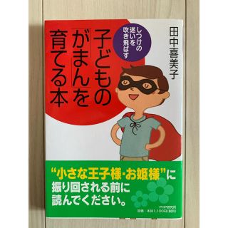 子どもの「がまん」を育てる本 しつけの迷いを吹き飛ばす(人文/社会)