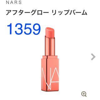 ナーズ(NARS)のアフターグローリップバーム 1359(リップケア/リップクリーム)