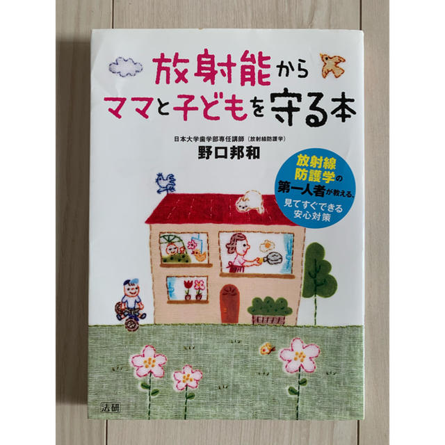 放射能からママと子どもを守る本 エンタメ/ホビーの本(住まい/暮らし/子育て)の商品写真