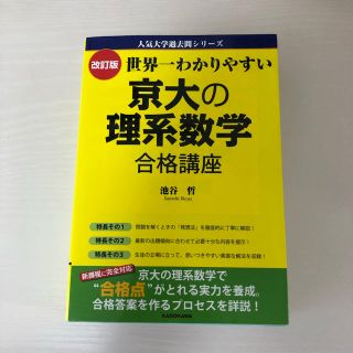 世界一わかりやすい京大の理系数学合格講座 改訂版(語学/参考書)