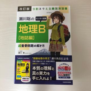 瀬川聡のセンター試験地理Ｂ［地誌編］超重要問題の解き方 ９割ネラえる最強演習書 (語学/参考書)