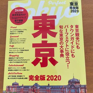 東京完全版 ２０２０(地図/旅行ガイド)