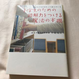 ショウガクカン(小学館)の小学生のための読解力をつける魔法の本棚 できる子は本をこう読んでいる(語学/参考書)