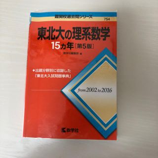 東北大の理系数学１５カ年 第５版(語学/参考書)