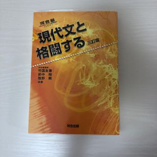 現代文と格闘する ３訂版(語学/参考書)