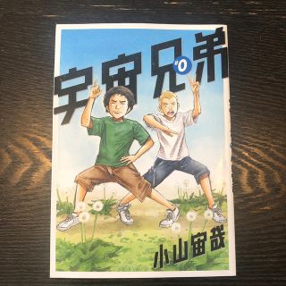 宇宙兄弟 映画特権 入場者プレゼント(少年漫画)