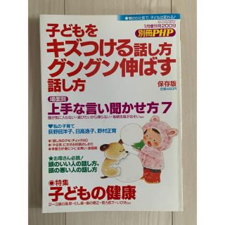 子どもをキズつける話し方グングン伸ばす話し方(結婚/出産/子育て)