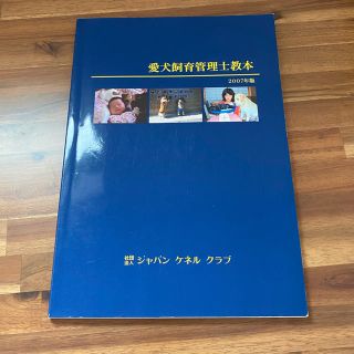 愛犬飼育管理士教本 2007年版(資格/検定)