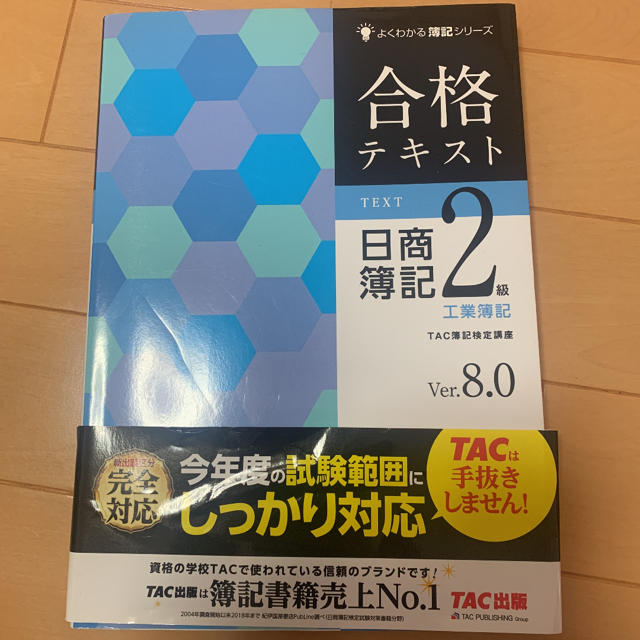 TAC出版(タックシュッパン)の合格テキスト日商簿記2級工業簿記 Ver.8.0 エンタメ/ホビーの本(資格/検定)の商品写真