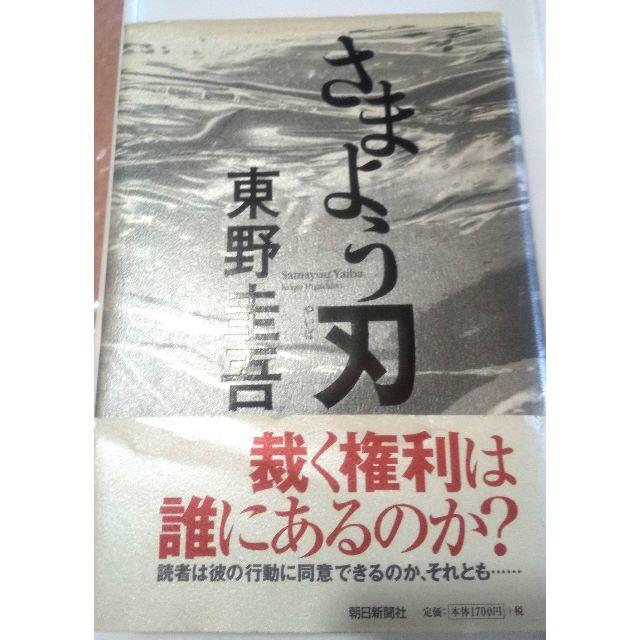 東野圭吾　さまよう刃　小説　 エンタメ/ホビーの本(文学/小説)の商品写真