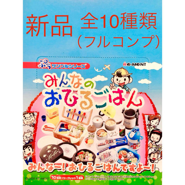 新品未開封 リーメント みんなのおひるごはん 全10種類 フルコンプ