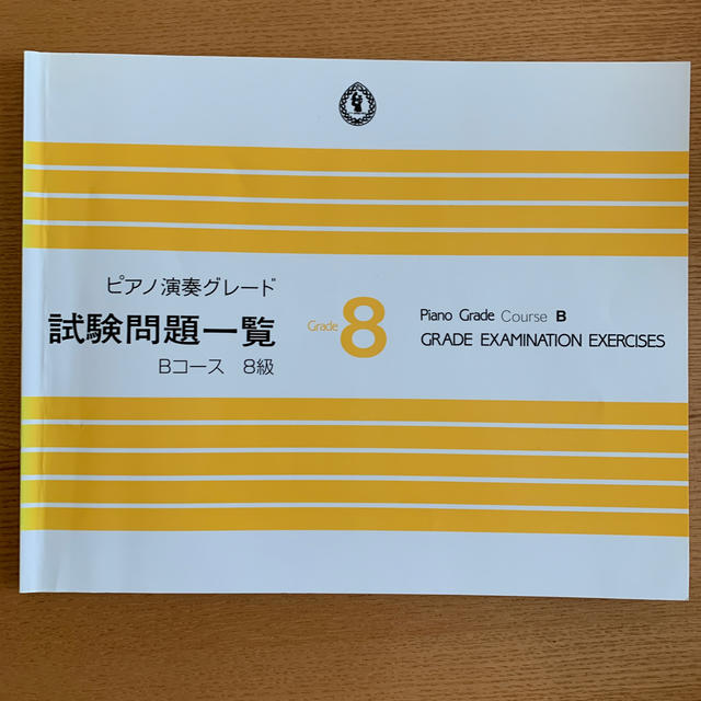 ヤマハ(ヤマハ)のピアノグレード　Bコース8級 エンタメ/ホビーの本(資格/検定)の商品写真