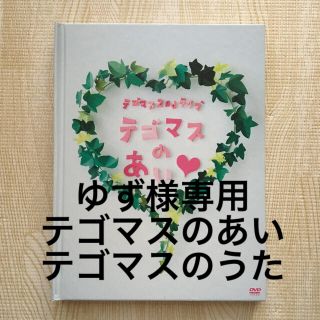 テゴマス(テゴマス)のテゴマスのあい うた　2枚セット(ミュージック)