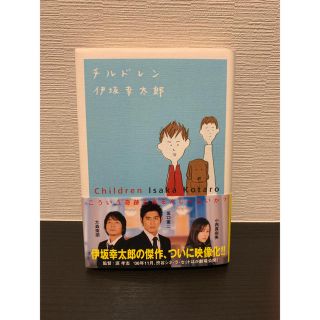 チルドレン(文学/小説)