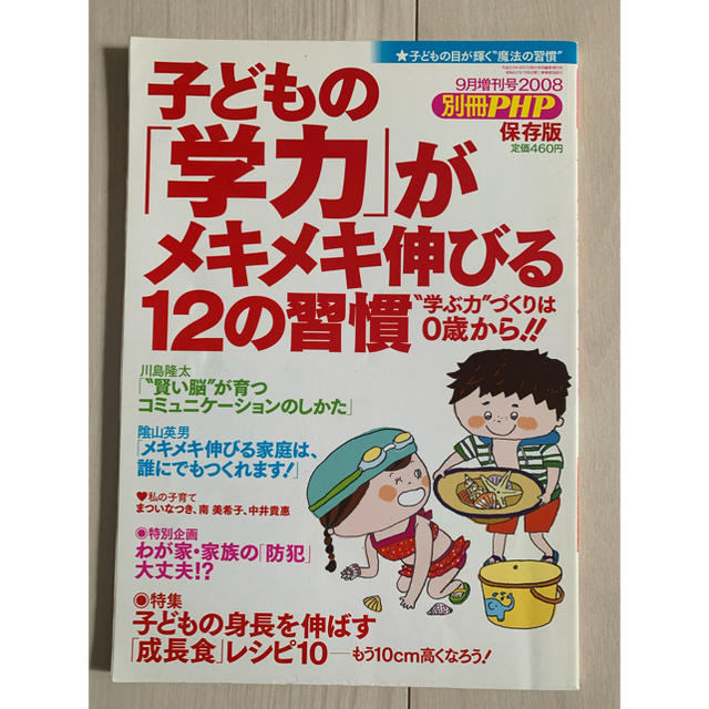 別冊PHP保存版　子どもの「学力」がメキメキのびる12の習慣 エンタメ/ホビーの本(健康/医学)の商品写真