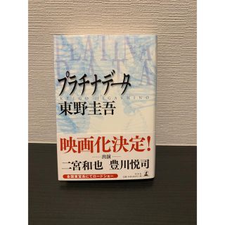 プラチナデータ(文学/小説)