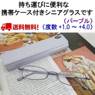 携帯用 シニアグラス 兼用 薄型 スリム パープル【＋1.0～4.0】312(サングラス/メガネ)