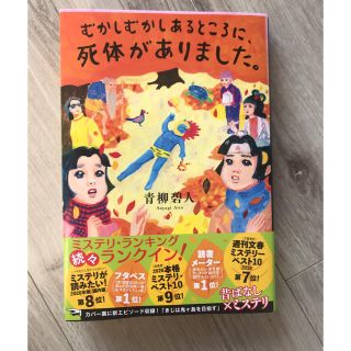 むかしむかしあるところに、死体がありました。(文学/小説)