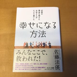 40億の借金を抱えたお坊さんがたどり着いた幸せになる方法(ノンフィクション/教養)