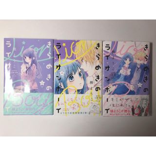 シュウエイシャ(集英社)のきらめきのライオンボーイ １～3巻(少女漫画)