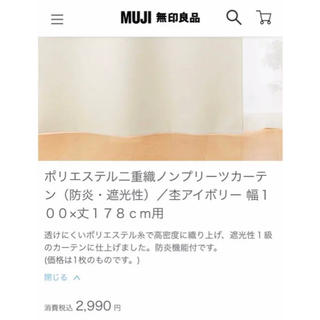 ムジルシリョウヒン(MUJI (無印良品))の無印良品　ノンプリーツカーテン(カーテン)