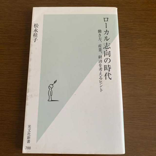 ロ－カル志向の時代 働き方、産業、経済を考えるヒント エンタメ/ホビーの本(文学/小説)の商品写真