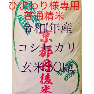 令和1年産 京都府丹後産コシヒカリ 玄米30㎏(米/穀物)