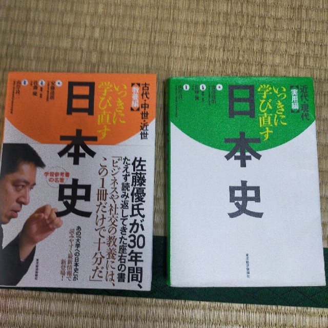いっきに学び直す日本史（セット） エンタメ/ホビーの本(ノンフィクション/教養)の商品写真