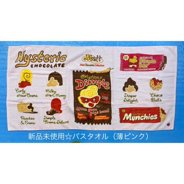 ヒスミニ☆正規品☆レア☆新品☆バスタオル☆Matt☆マット☆ひざ掛け