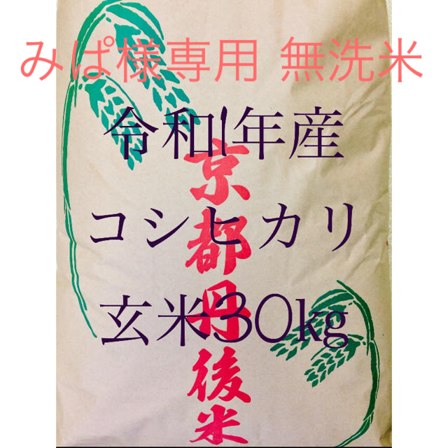 2019年・令和1年産「京都府丹後産コシヒカリ」特別栽培米・玄米30Kg-