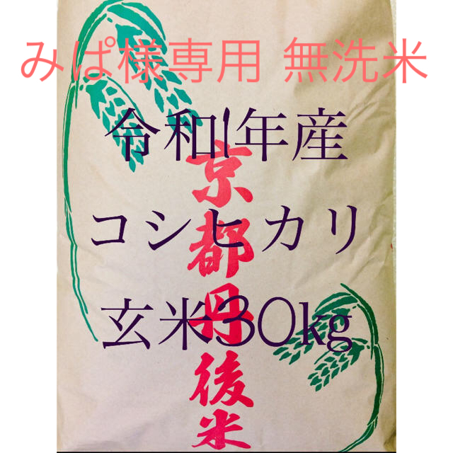 お米・令和1年産　京都府丹後産コシヒカリ　玄米30㎏