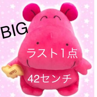 お値下げ!! ★人気★ たべっ子どうぶつ BIGぬいぐるみ カバ(ぬいぐるみ)