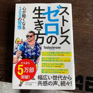 ストレスゼロの生き方(ビジネス/経済)