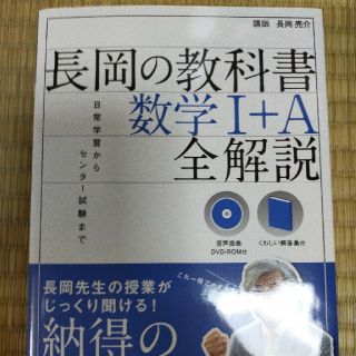 オウブンシャ(旺文社)の長岡の教科書数学1＋Ａ全解説(語学/参考書)