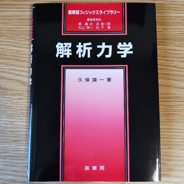 解析力学 エンタメ/ホビーの本(科学/技術)の商品写真