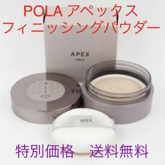 ベースメイク/化粧品★特別価格★POLA アペックス フィニッシングパウダー　送料無料