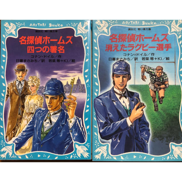 講談社 - 名探偵ホームズ 青い鳥文庫 2冊の通販 by あき's shop 講談社 - 名探偵ホームズ 青い鳥文庫 2冊の通販 by あき's shop