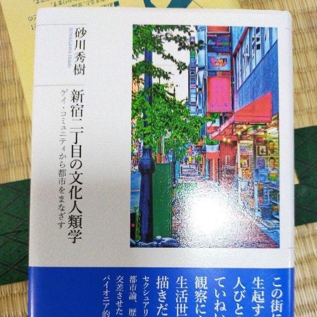 新宿二丁目の文化人類学 ゲイ・コミュニティから都市をまなざす エンタメ/ホビーの本(人文/社会)の商品写真