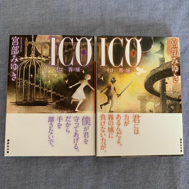 宮部みゆき　ＩＣＯ 霧の城 上・下 エンタメ/ホビーの本(文学/小説)の商品写真