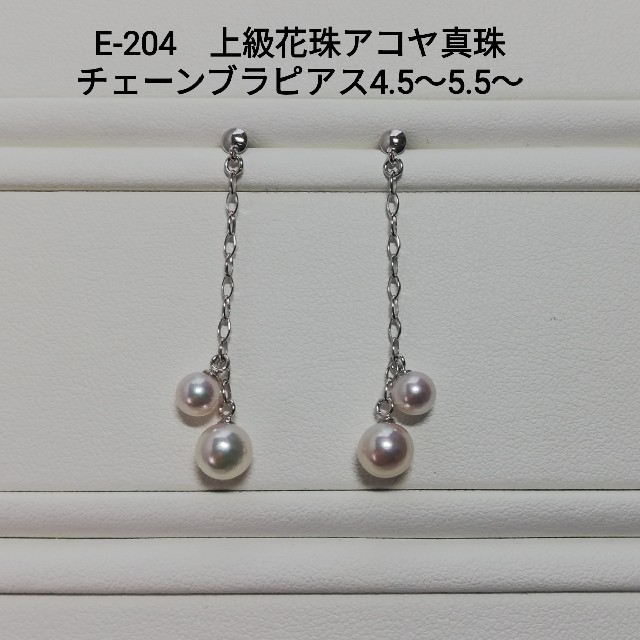 E204上級花珠アコヤ真珠WGチェーンブラピアス三重ブランド4.5㎜～5.5 ...