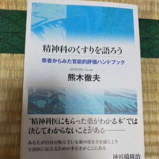 精神科のくすりを語ろう 患者からみた官能的評価ハンドブック(健康/医学)