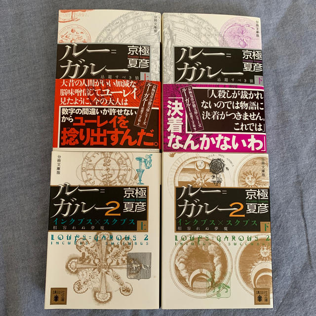 京極夏彦　ル－＝ガル－ 分冊文庫版セット エンタメ/ホビーの本(文学/小説)の商品写真