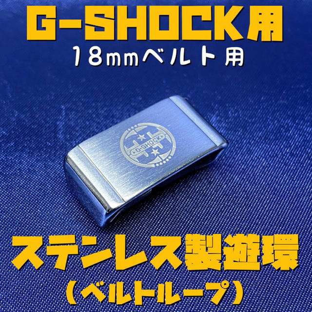 G-SHOCK(ジーショック)のG-SHOCK用ステンレス遊環/ベルトループ 18mmベルト用 シルバーD メンズの時計(腕時計(デジタル))の商品写真