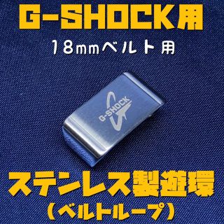 ジーショック(G-SHOCK)のG-SHOCK用ステンレス遊環/ベルトループ 18mmベルト用 シルバーC(腕時計(デジタル))