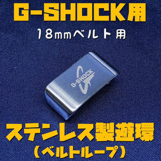 ジーショック(G-SHOCK)のG-SHOCK用ステンレス遊環/ベルトループ 18mmベルト用 シルバーC(腕時計(デジタル))