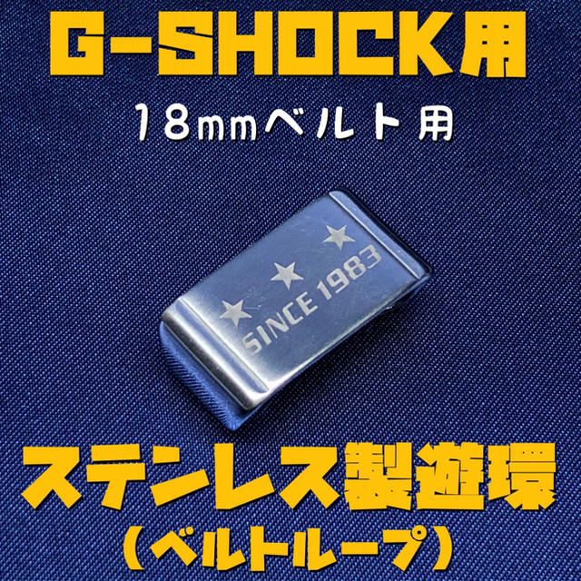 G-SHOCK(ジーショック)のG-SHOCK用ステンレス遊環/ベルトループ 18mmベルト用 シルバーB メンズの時計(腕時計(デジタル))の商品写真